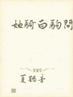 她骑白驹问流年