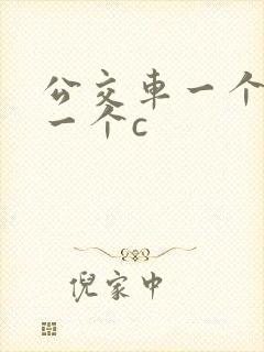 公交车一个接着一个c
