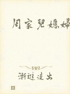 周家儿媳妇