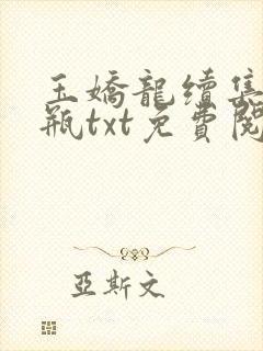 玉娇龙续集春雪瓶txt免费阅读