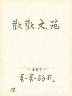 欢欢文苑