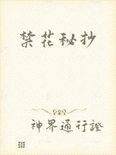 禁花秘抄