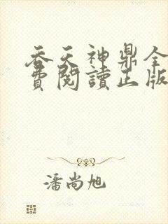 吞天神鼎全文免费阅读正版封面