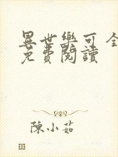 异世乐可 全文免费阅读