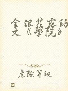 金银花露的代表文《学院》免费阅读
