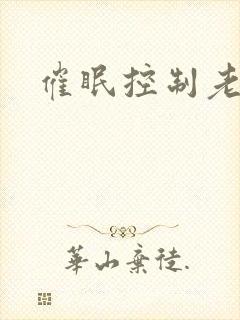 催眠控制老师封面