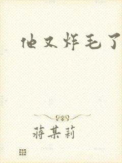 他又炸毛了