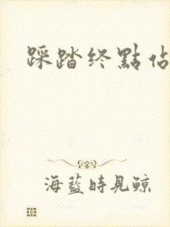 踩踏终点站封面