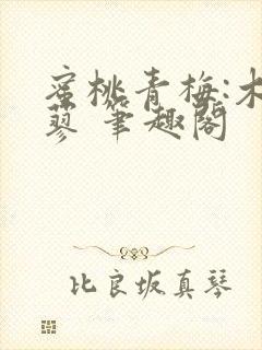蜜桃青梅:木天蓼 笔趣阁
