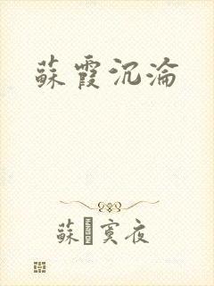 苏霞沉沦