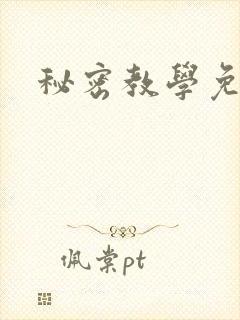 秘密教学免费