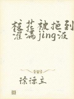 校花被拖到公厕灌满jing液封面