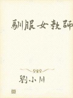 驯服女教师