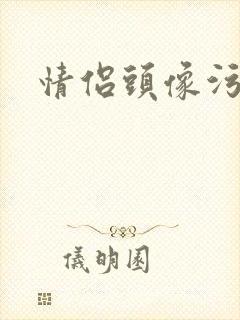 情侣头像污
