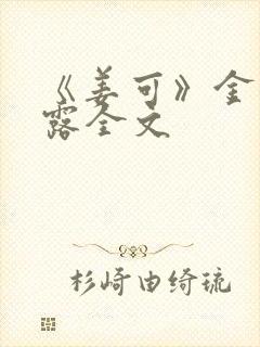 《姜可》金银花露全文封面