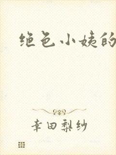 绝色小姨的诱惑封面
