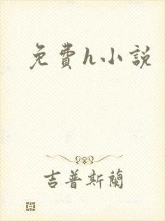 免费h小说