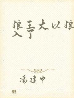狼王大以狼身进入了