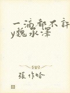 一滴都不许漏by魏承泽