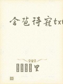 含苞待宠txt