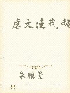 虐文使我超强