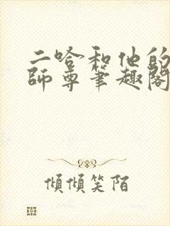 二哈和他的白猫师尊笔趣阁