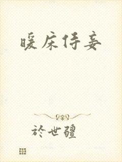暖床侍妾