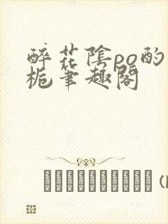 醉花阴po酌青栀笔趣阁