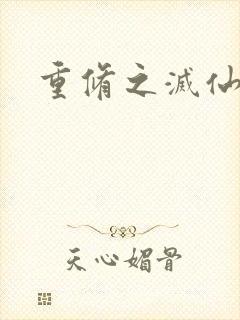 重修之灭仙弑神