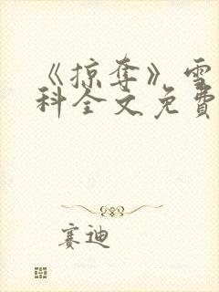 《掠夺》雪梨骨科全文免费阅读