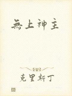 无上神主