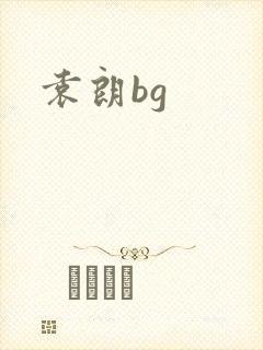 袁朗bg封面