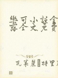 乐可小说金银花露全文免费阅读笔趣阁