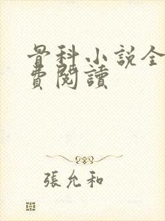 骨科小说全文免费阅读封面