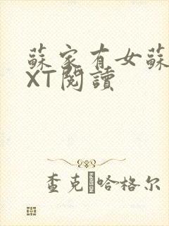 苏家有女苏杳TXT阅读封面