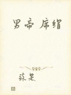 男帝 席绢
