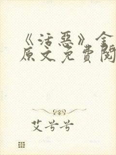 《活恶》金银花原文免费阅读