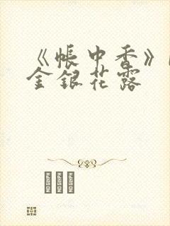 《帐中香》by金银花露封面