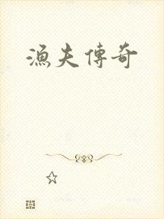渔夫传奇
