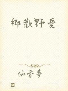 乡欢野爱