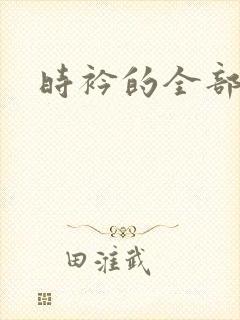 时衿的全部小说