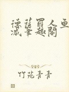 德萨罗人鱼无删减笔趣阁