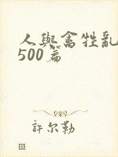 人与禽牲乱小说500篇