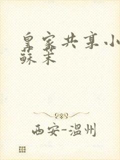 皇家共享小公主苏茉