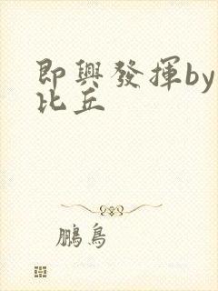 即兴发挥by卡比丘