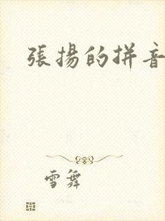 张扬的拼音