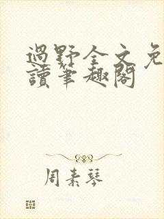 过野全文免费阅读笔趣阁