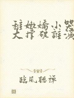稚嫩娇小哭叫粗大撑破谁演的主角封面