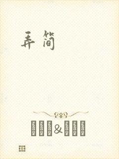 弄简