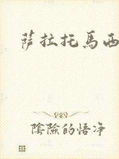 萨拉托马西